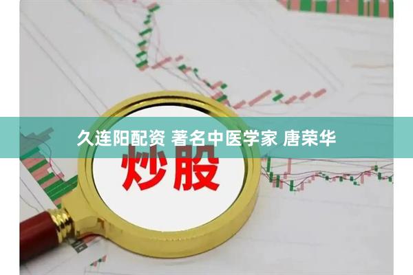 久连阳配资 著名中医学家 唐荣华
