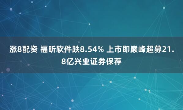 涨8配资 福昕软件跌8.54% 上市即巅峰超募21.8亿兴业证券保荐
