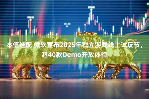 本信选配 微软宣布2025年独立游戏线上试玩节，超40款Demo开放体验